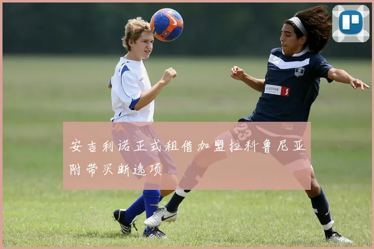 安吉利诺正式租借加盟拉科鲁尼亚附带买断选项