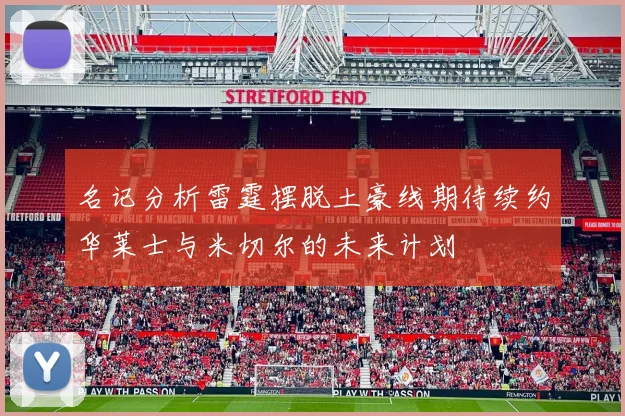 名记分析雷霆摆脱土豪线期待续约华莱士与米切尔的未来计划